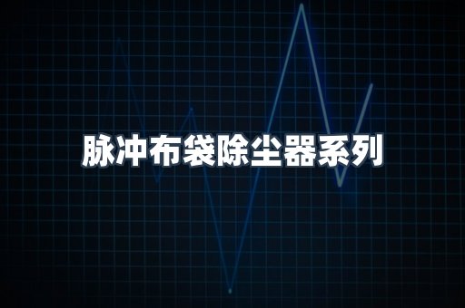 脉冲布袋除尘器系列