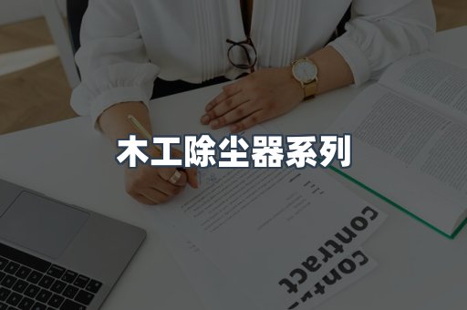 木工除尘器系列