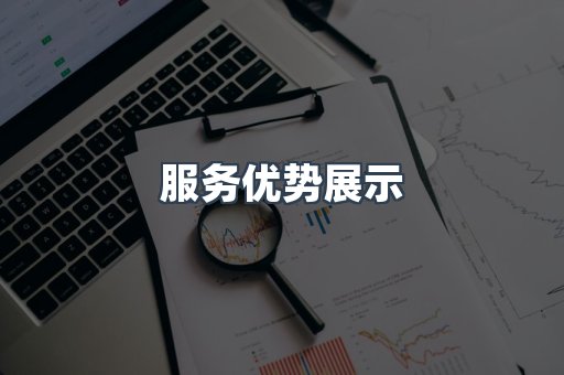 服务优势展示