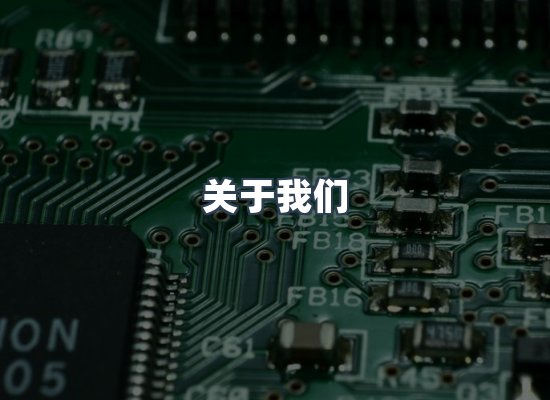 关于我们