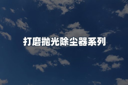 打磨抛光除尘器系列