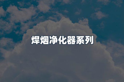 焊烟净化器系列