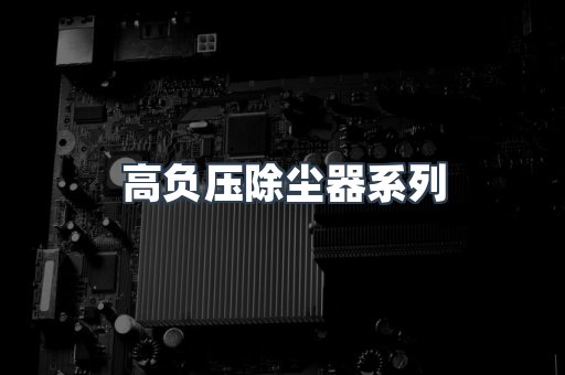 高负压除尘器系列
